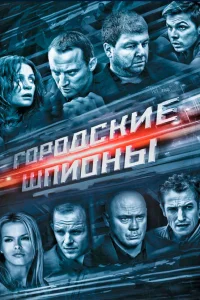  Городские шпионы  2013