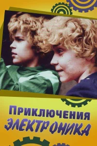  Приключения Электроника  1979