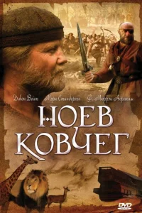  Ноев ковчег  1999