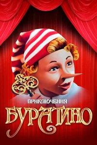  Приключения Буратино  1975