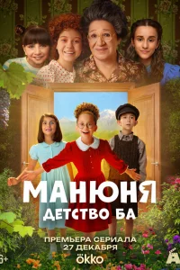  Манюня: детство Ба  2025