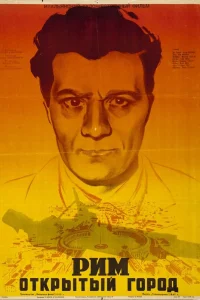  Рим, открытый город  1945