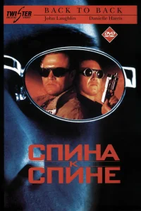  Спина к спине  1996