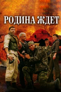  Родина ждет  2003