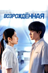  Возрождённая  2025