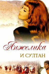  Анжелика и султан  1968