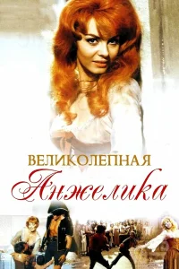  Великолепная Анжелика  1965