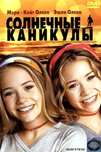  Солнечные каникулы  2001