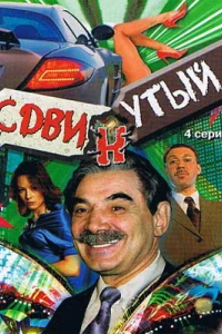  Сдвинутый  2001