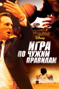  Игра по чужим правилам  2006