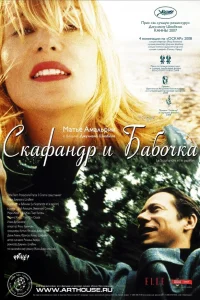  Скафандр и бабочка  2007