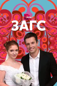  ЗАГС  2013