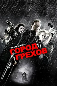 Город грехов  2005