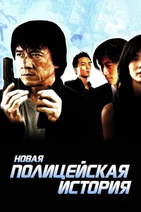  Новая полицейская история  2004