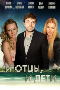  И отцы, и дети  2012