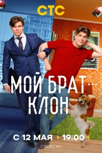  Мой брат — клон  2025