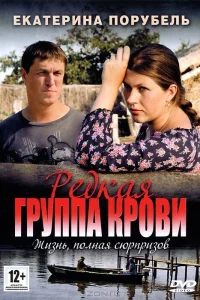  Редкая группа крови  2013