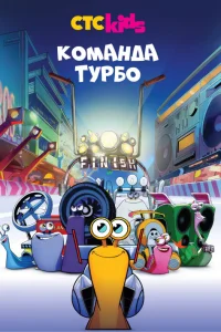  Команда Турбо  2013