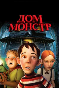  Дом-монстр  2006