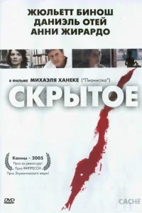 Скрытое  2005