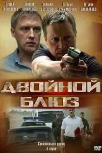  Двойной блюз  2013