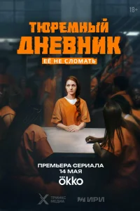  Тюремный дневник  2025