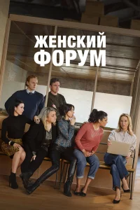  Женский форум  2023