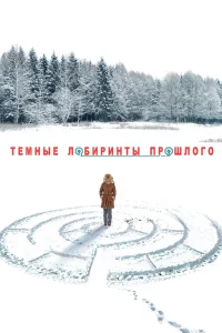  Тёмные лабиринты прошлого  2013