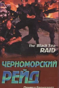 Черноморский рейд  1996