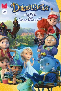  Джинглики  2017