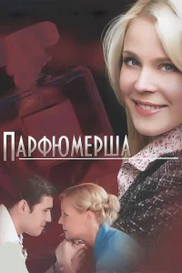  Парфюмерша  2013