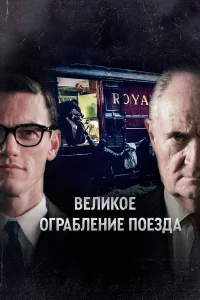  Великое ограбление поезда  2013