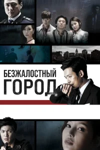  Безжалостный город  2013