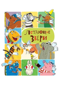  Летающие звери  2012