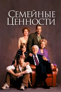  Семейные ценности  2003