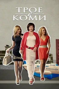  Трое в Коми  2013