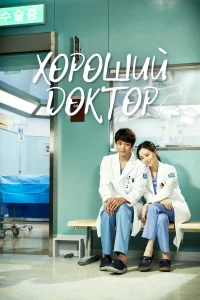  Хороший доктор  2013