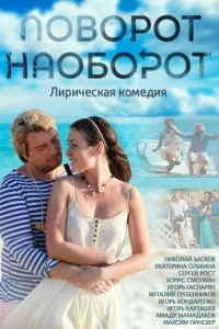 Поворот наоборот  2013