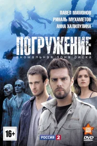  Погружение  2013