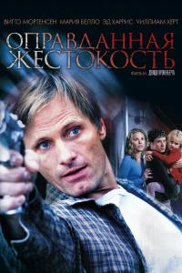  Оправданная жестокость  2005