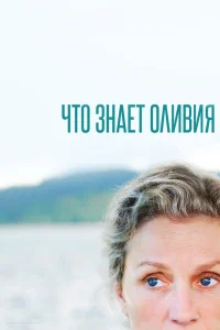  Что знает Оливия?  2014