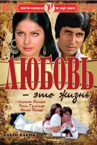  Любовь - это жизнь  1976