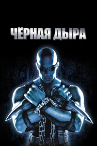  Чёрная дыра  2000