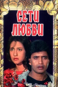  Сети любви  1986