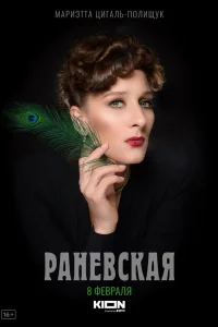  Раневская  2021