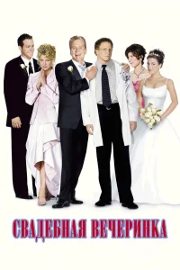 Свадебная вечеринка  2003