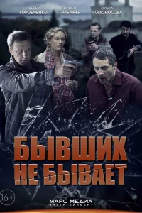  Бывших не бывает  2013