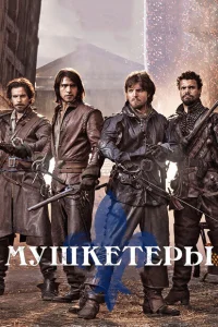  Мушкетеры  2014