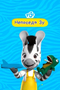  Непоседа Зу  2012