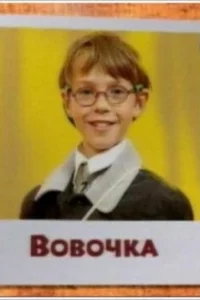  Вовочка  2000
